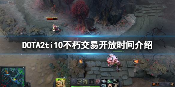 DOTA2ti10不朽什么时候开放交易-ti10不朽交易开放时间介绍