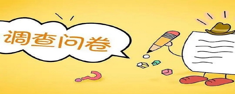 调查问卷是什么（调查问卷是什么抽样方法）