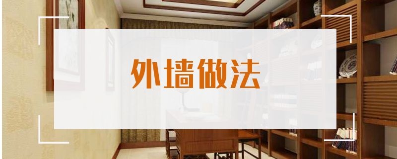 外墙做法