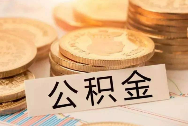 ​常州公积金贷款政策 常州公积金贷款额度