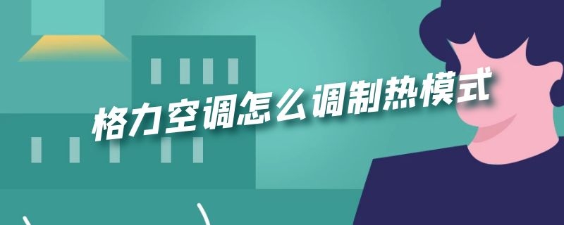 格力空调怎么调制热模式