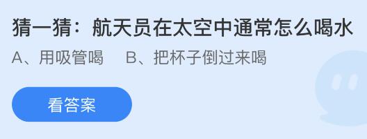 蚂蚁庄园11月11日答案最新：航天员在太空中怎么喝水？餐厅给菜品摆盘有白雾缭绕的效果是使用了什么？