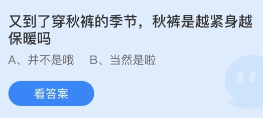 秋裤是越紧身越保暖吗蚂蚁庄园 秋裤穿紧身的还是宽松的暖和