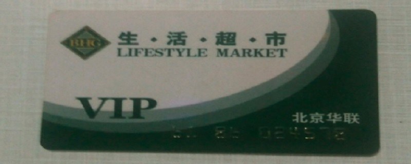 北京华联超市购物卡使用范围（北京华联超市购物卡怎么用）