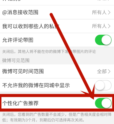 如何关闭微博个性化广告推荐