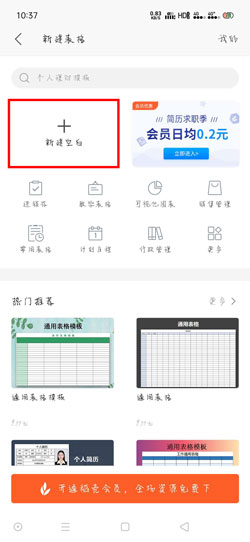 WPS Office手机版怎么做表格