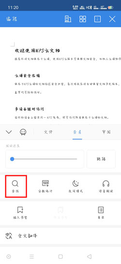 手机版WPS Office怎么查找文档内容