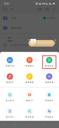 手机版WPS Office怎么做表格