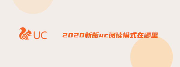 2020新版uc阅读模式在哪里