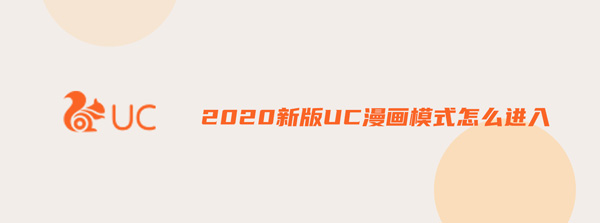 2020新版UC漫画模式怎么进入