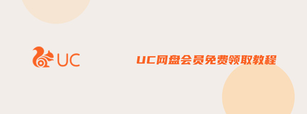 UC网盘会员免费领取教程