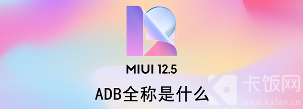 ADB全称是什么