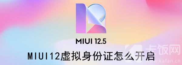 MIUI12虚拟身份证怎么开启