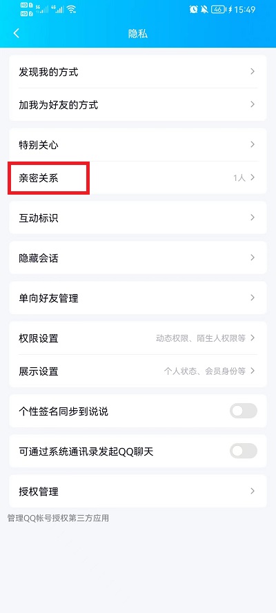 手机qq亲密关系怎么设置