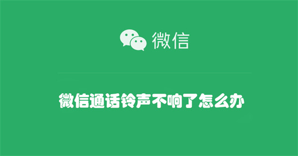 微信通话铃声不响了怎么办 微信的铃声不响了怎么办