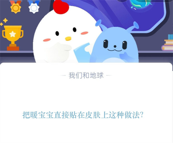 把暖宝宝直接贴在皮肤上这种做法？蚂蚁庄园10.15日答案