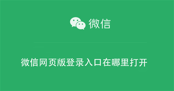 微信网页版登录入口在哪里打开（手机登录微信网页版入口）