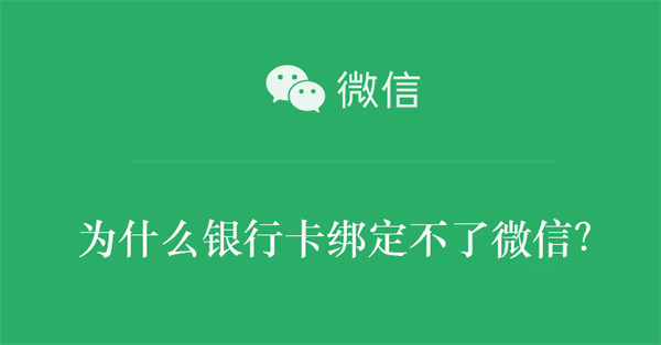 为什么银行卡绑定不了微信？