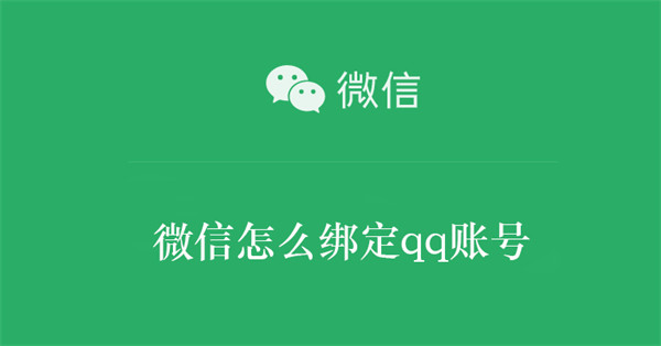 微信怎么绑定qq账号