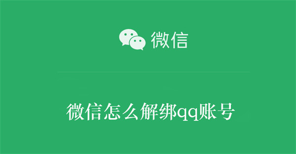 微信怎么解绑qq账号