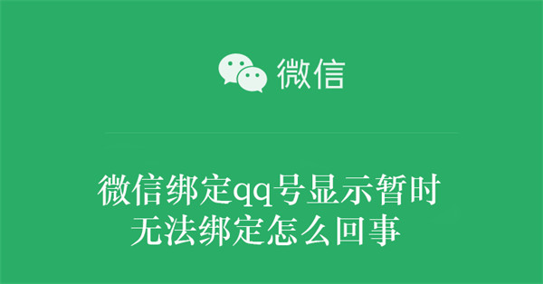 微信绑定qq号显示暂时无法绑定怎么回事