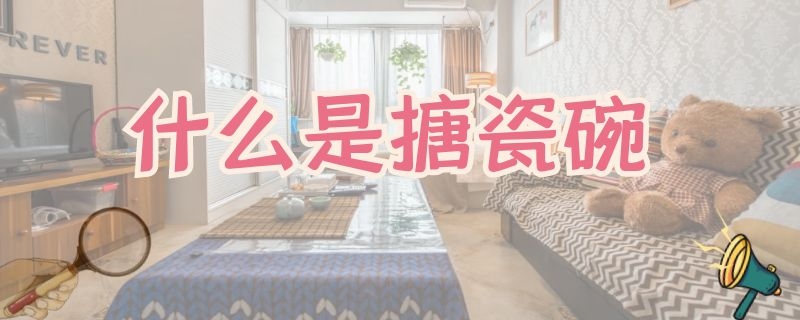 什么是搪瓷碗（什么是搪瓷碗图片）