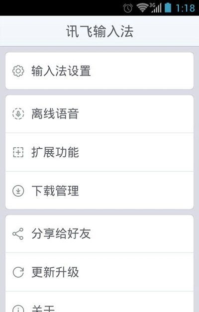 讯飞输入法手机版怎么设置键盘