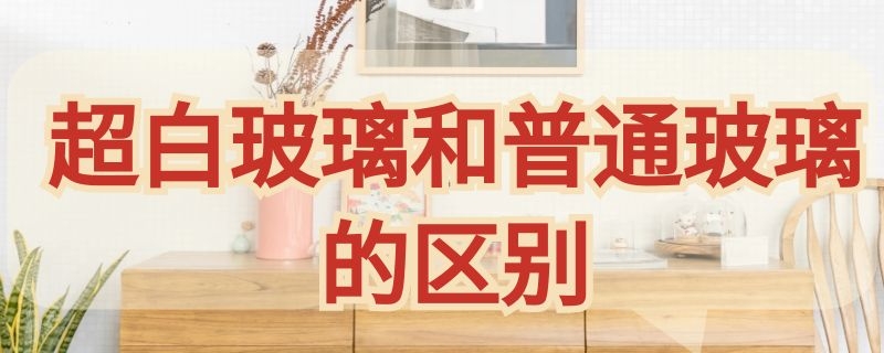 超白玻璃和普通玻璃的区别 鱼缸超白玻璃和普通玻璃的区别