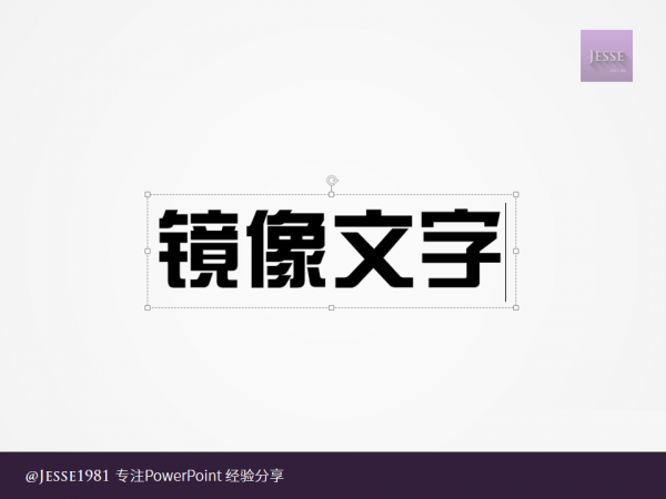 PowerPoint如何给文字制作左右镜像