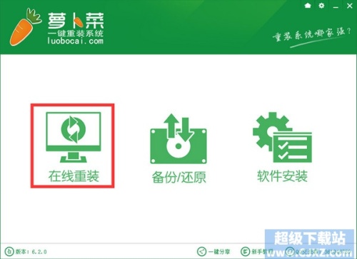如何使用萝卜菜一键重装系统