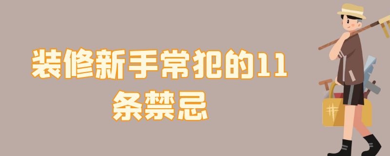 装修新手常犯的11条禁忌（装修新手常犯的11条禁忌是什么）