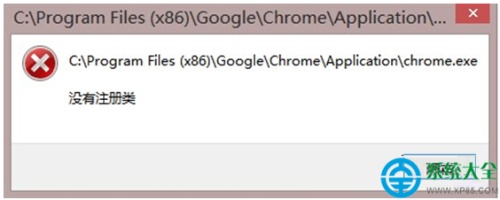 Win8系统Chrome浏览器提示"没有注册类"怎么办?
