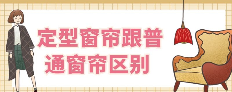 定型窗帘跟普通窗帘区别（定型窗帘跟普通窗帘区别图片）