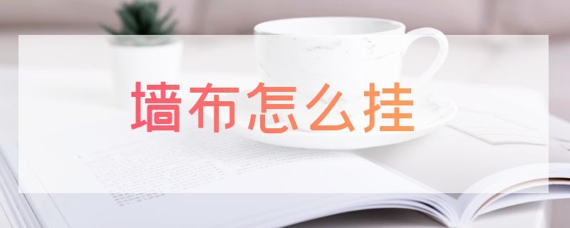 墙布怎么挂（墙布怎么挂婚纱照）