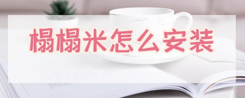 榻榻米怎么安装（榻榻米怎么安装窗帘）