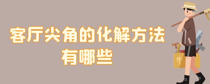 客厅尖角的化解方法有哪些 卧室有尖角应怎样化解