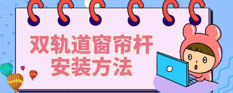 双轨道窗帘杆安装方法 双轨道窗帘杆安装方法图解