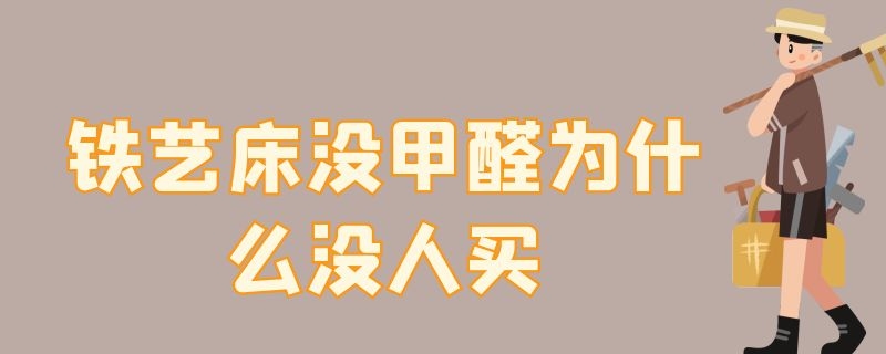 铁艺床没甲醛为什么没人买 铁艺床没有甲醛吗