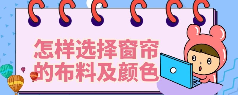 怎样选择窗帘的布料及颜色 窗帘布选什么颜色