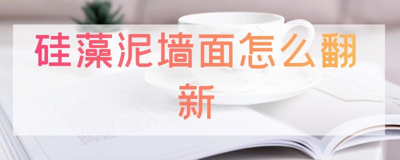 硅藻泥墙面怎么翻新 硅藻泥墙面翻新直接刷乳胶漆可以吗