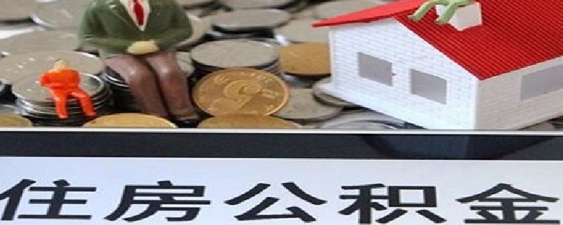 公积金贷款月供如何进行扣款（公积金贷款从哪里扣月供）