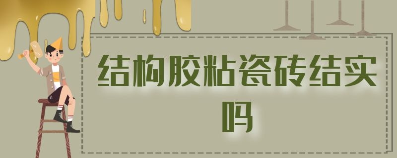 结构胶粘瓷砖结实吗 结构胶粘瓷砖结实吗 背景墙