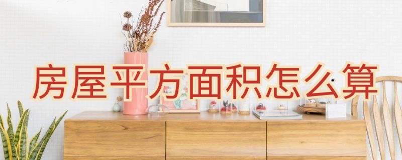 房屋平方面积怎么算（房屋平方面积怎么算的装修）