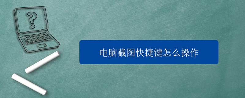 电脑截图快捷键怎么操作