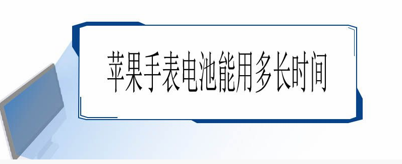 苹果手表电池能用多长时间