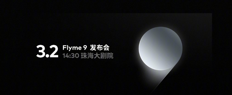 Flyme9什么时候出 flyme9发布时间