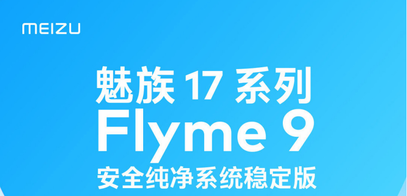 flyme9什么时候适配17（flyme9什么时候适配16s）