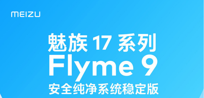 flyme9什么时候适配17