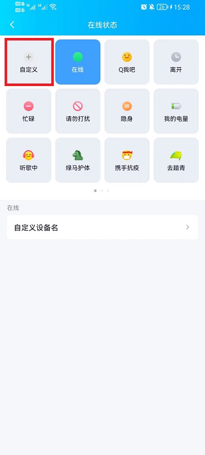 手机QQ在线状态怎么自定义