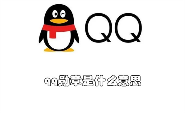 qq勋章是什么意思